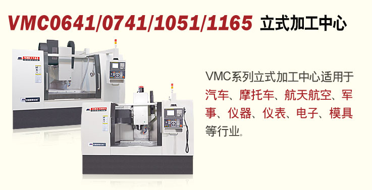 VMC0641/0741/1051/1165ʽӹ