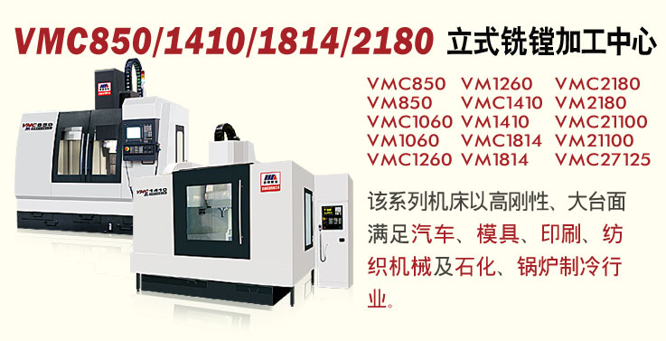 VMC850/1410/1814/2180ʽϳۼӹ