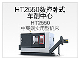 HTC40100zy车削中心